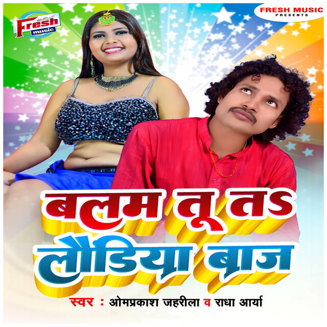 Balam Tu Laudiya Baj