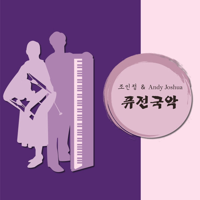 퓨전국악 Fusion of Korean Traditional Music