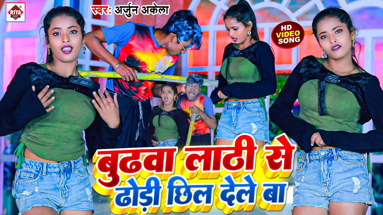 Budhwa Lathi Se Dhodi Chhil Dele Ba-Bhojpuri Video Song (Bhojpuri)