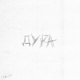 Дура