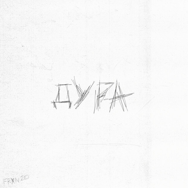 Дура