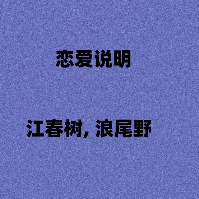 恋爱说明