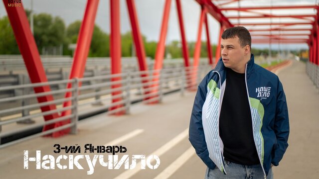 Наскучило