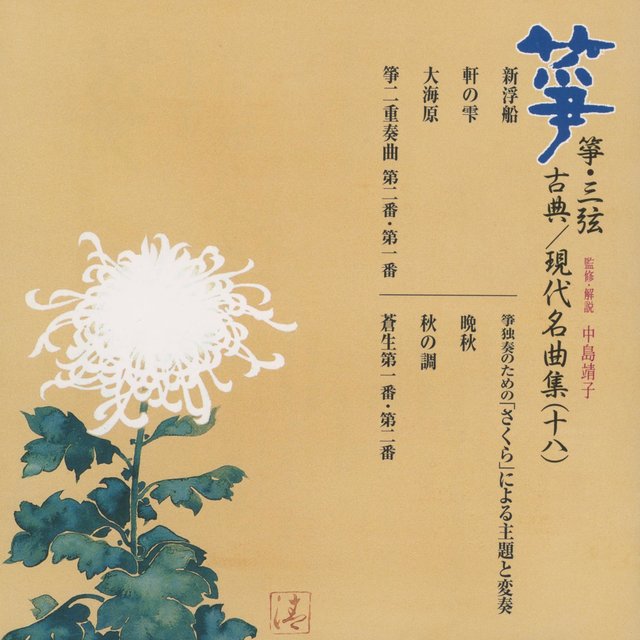 So & Sangen Koten Gendai Meikyoku Shu 18
