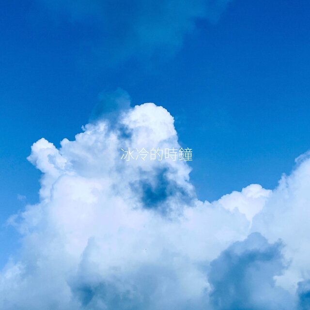 冰冷的時鐘