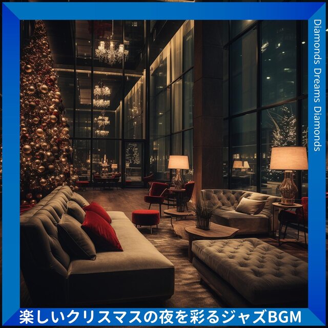 楽しいクリスマスの夜を彩るジャズbgm