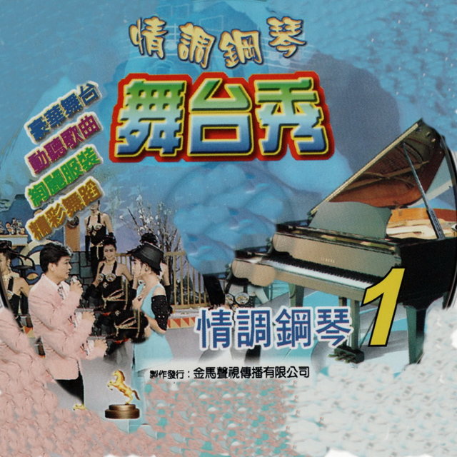 情調鋼琴 舞台秀 01