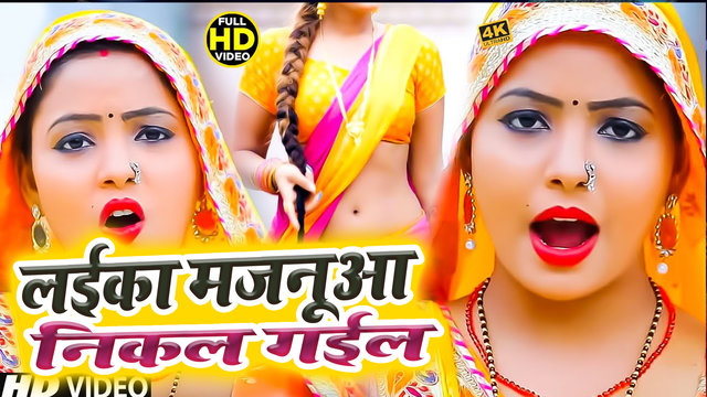 Layika Majanua Nikal Gayil -  Bhojpuri Video Song (Bhojpuri)