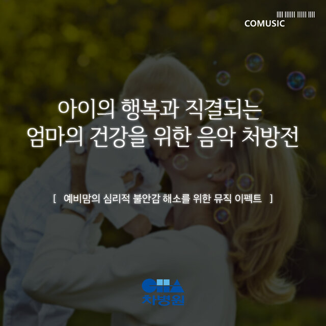 예비맘의 심리적 불안감 해소를 위한 뮤직 이펙트