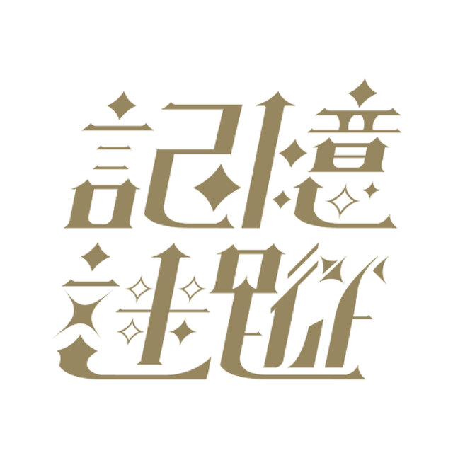 記憶迷蹤