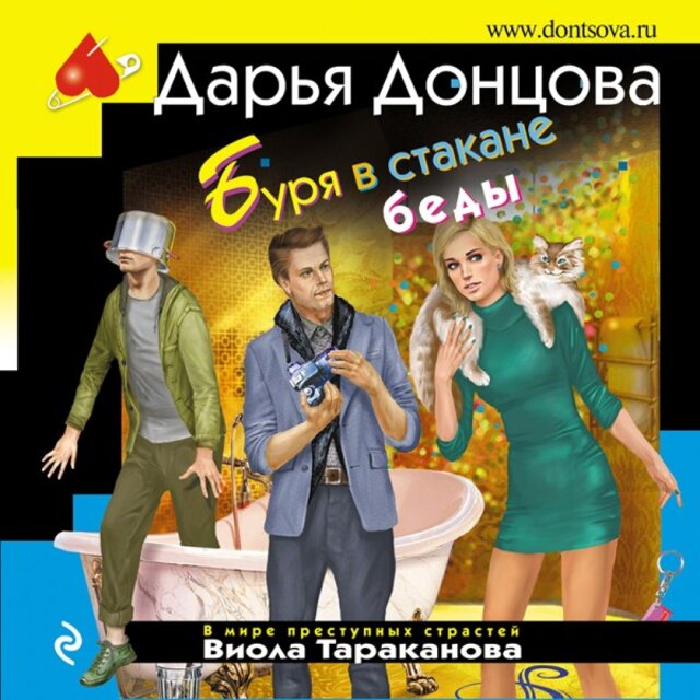 Буря в стакане беды (Книга 53)