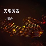 天姿芳香