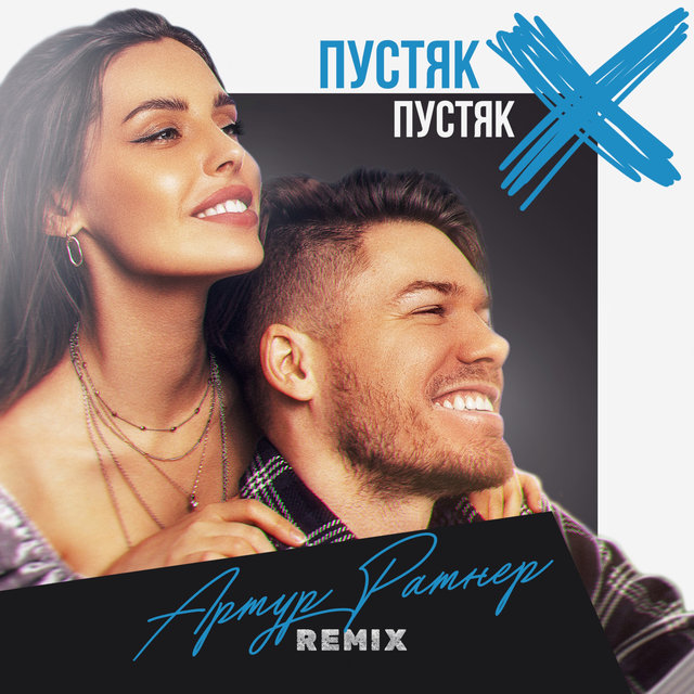 Pustiak (Remix)