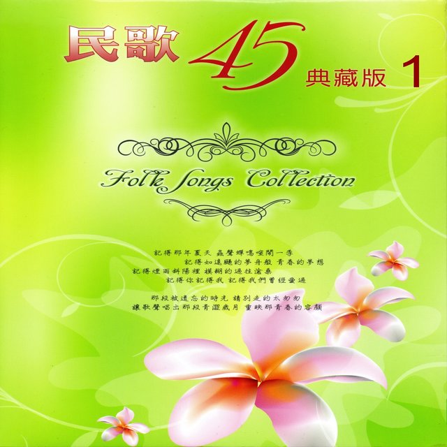 民歌45 典藏版 (1) (聽經典民歌)