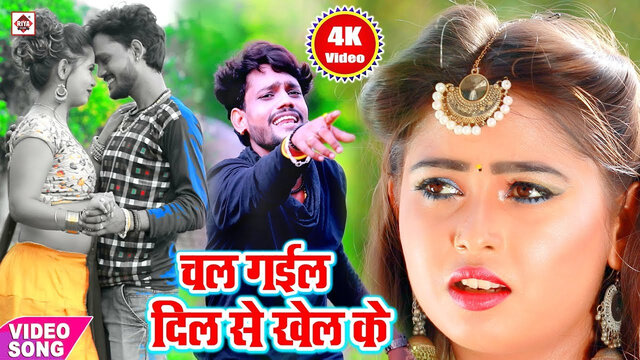 Chal Gail Dil Se Khal Ke-Bhojpuri Video Song (Bhojpuri)