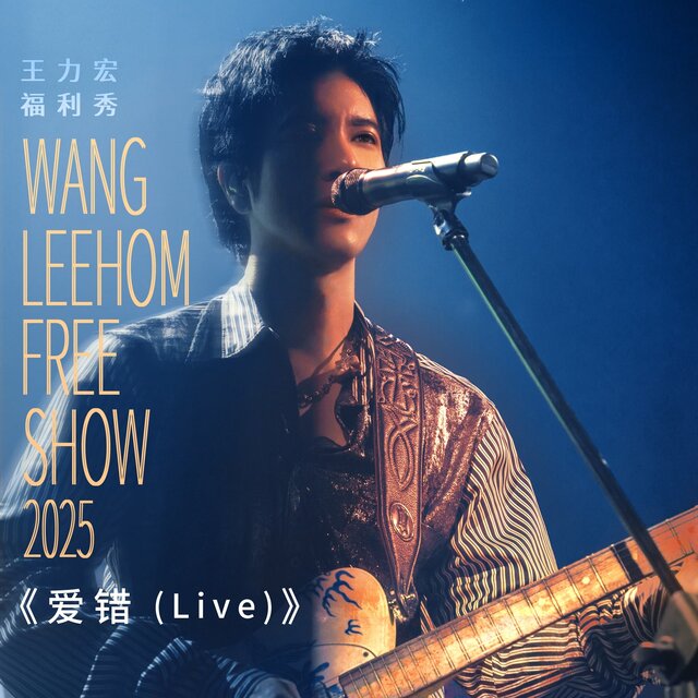 WANG LEEHOM FREE SHOW 2025 - Wrong Love (Live)