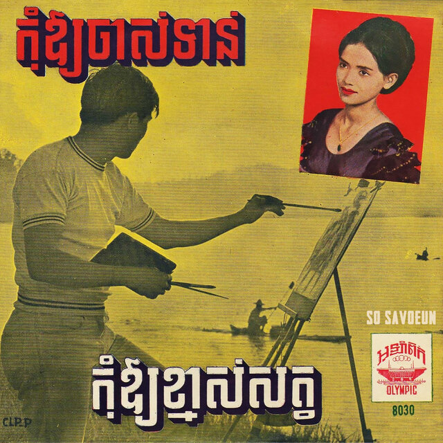 កុំឱ្យចាស់ទាន់ - កុំឱ្យខ្មាស់សត្វ (2023 Remaster)