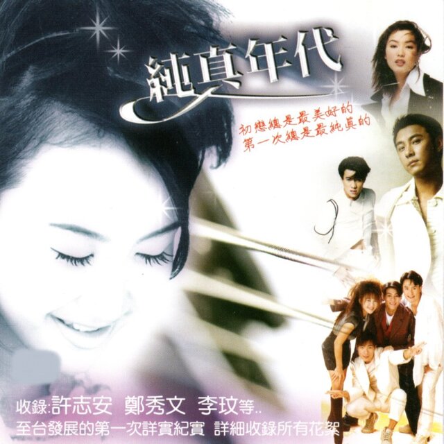 純真年代
