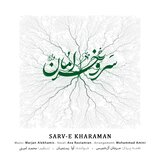 Sarv-e Kharaman (feat. Mohammad Amini & Ava Rostamian)