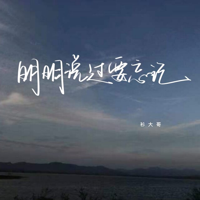 明明说过要忘记