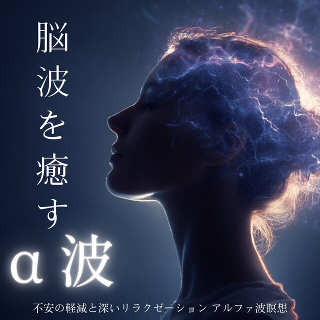 Healing Brainwaves with Alpha Waves - Stress Anxiety and Deep Relaxation, Alpha Wave, Meditation