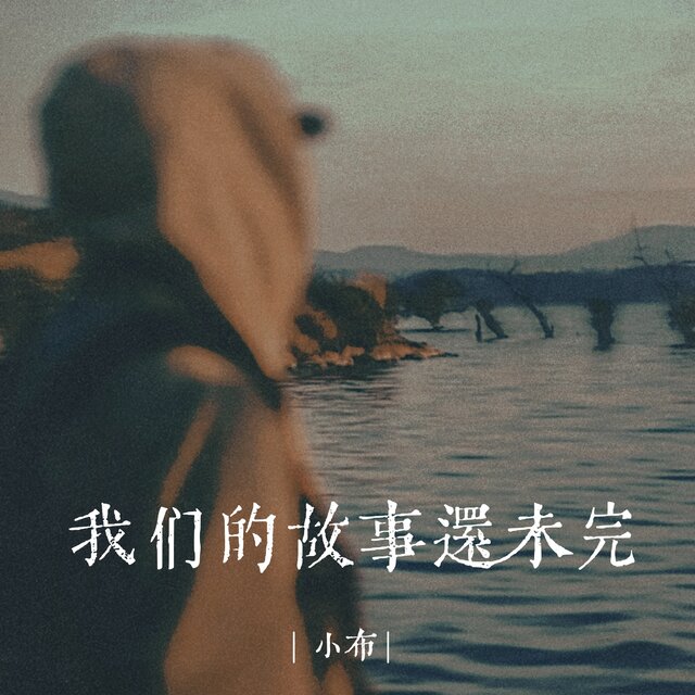 我们的故事还未完