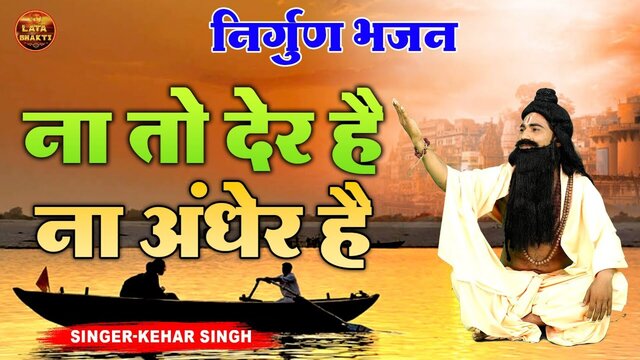 Na To Der Hai Na Andehar Hai-Hindi Video Song
