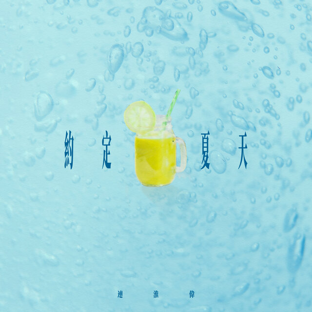 约定夏天