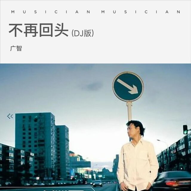 不再回头 (DJ版)