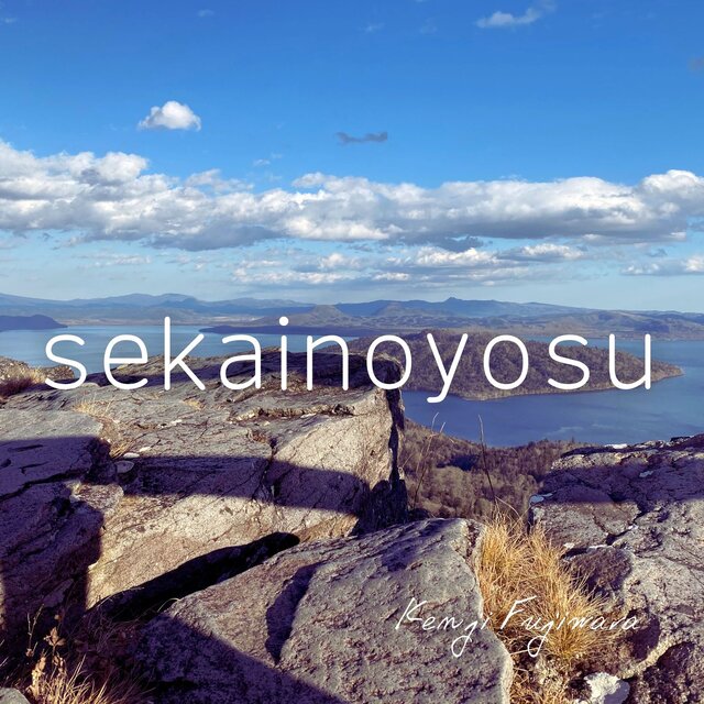 sekainoyosu