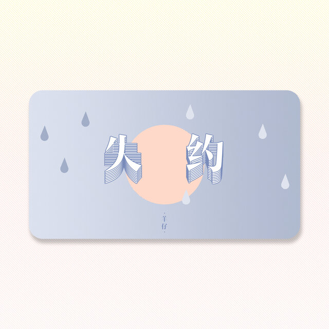 失约
