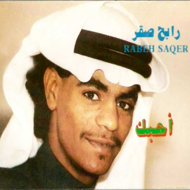 أحبك