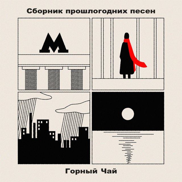 Сборник прошлогодних песен