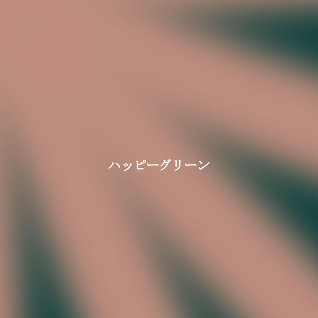 ハッピーグリーン