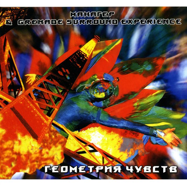 Геометрия чувств