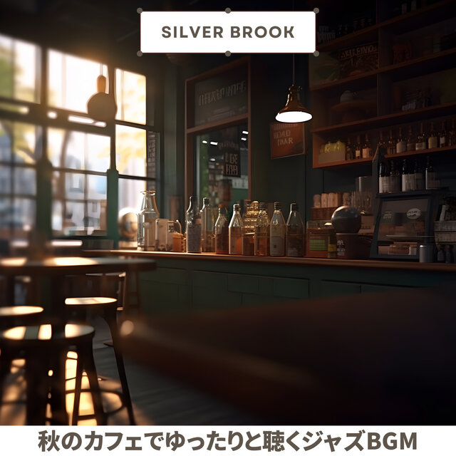 秋のカフェでゆったりと聴くジャズBGM