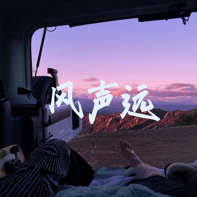 风声远