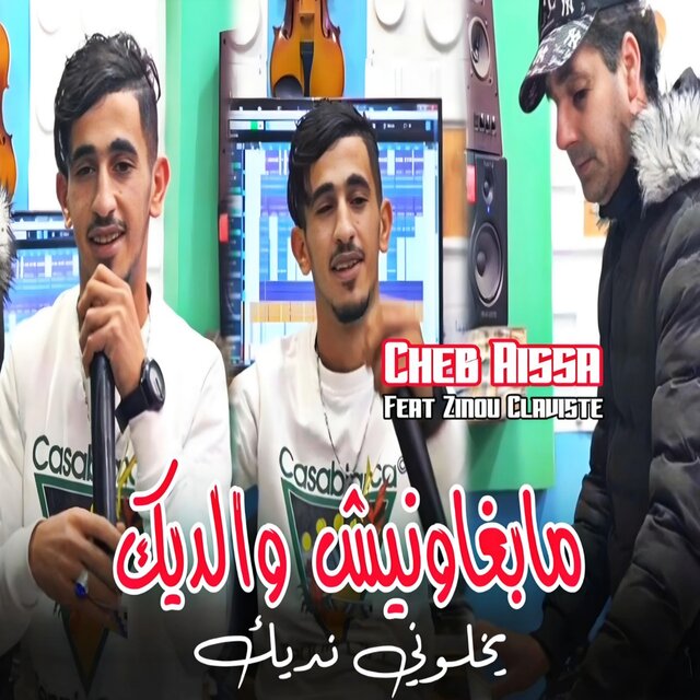 مابغاوش والديك يخلوني نديك