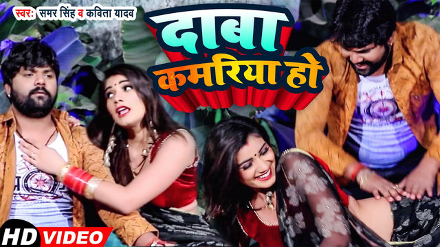 Daba Kamariya Ho-Bhojpuri Video Song (Bhojpuri)