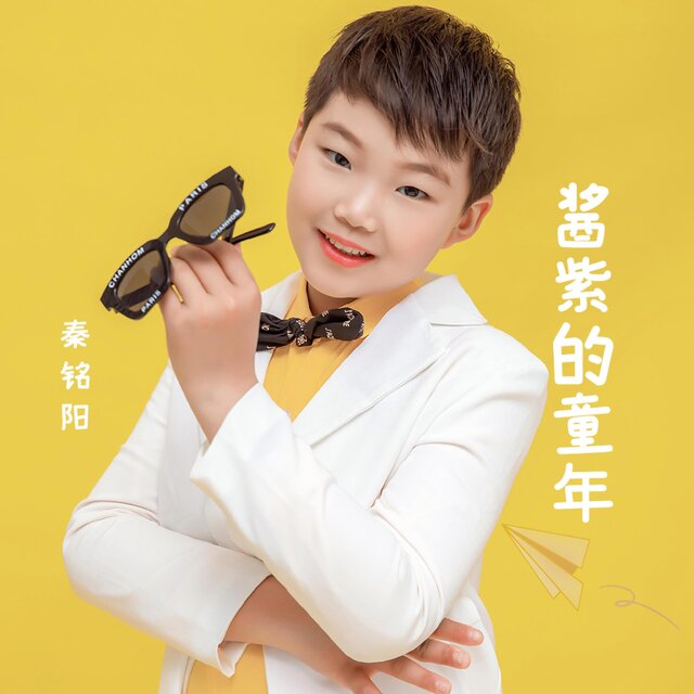 酱紫的童年