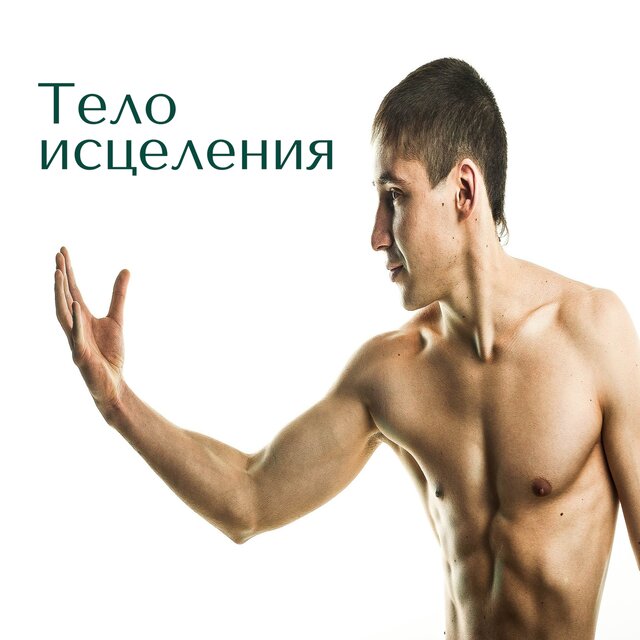 Тело исцеления