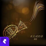 未完成的詩