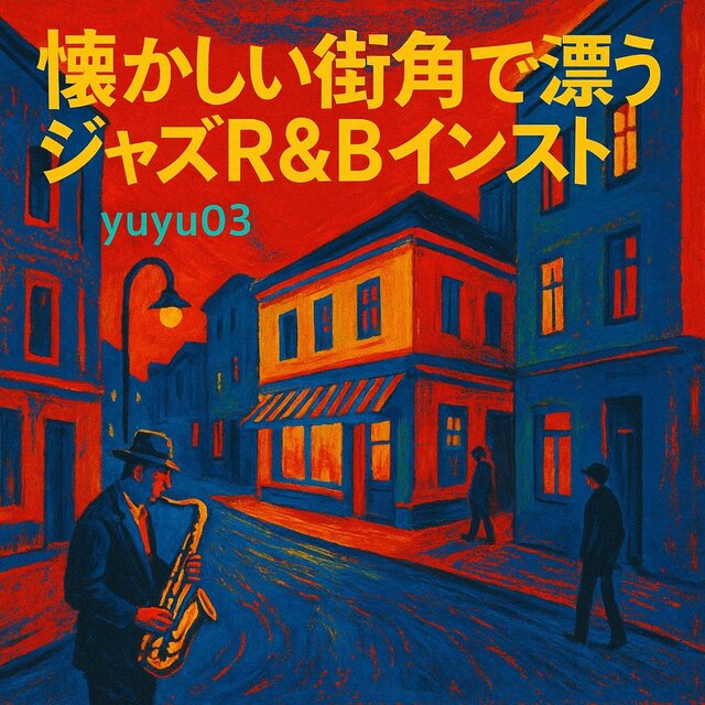 懐かしい街角で漂うジャズR&Bインスト