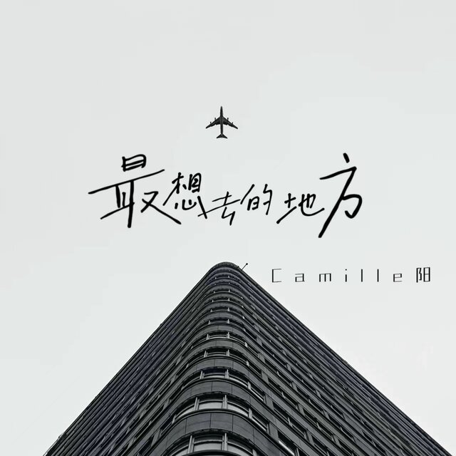 最想去的地方
