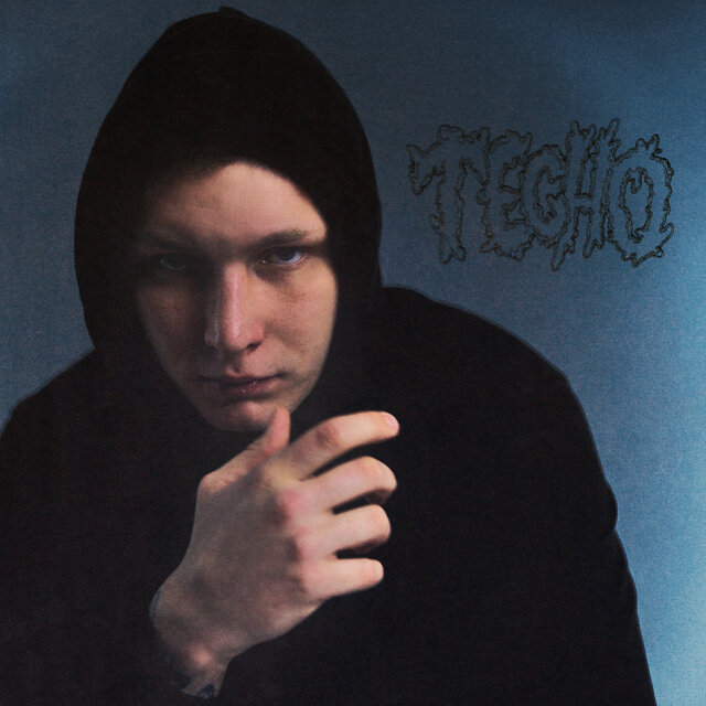 Тесно