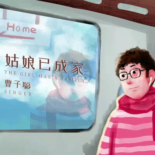 姑娘已成家