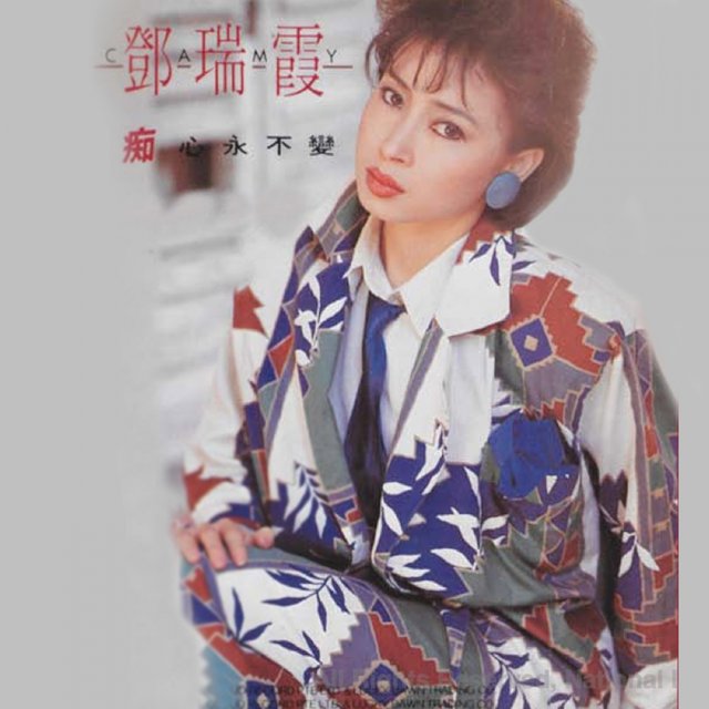痴心永不變