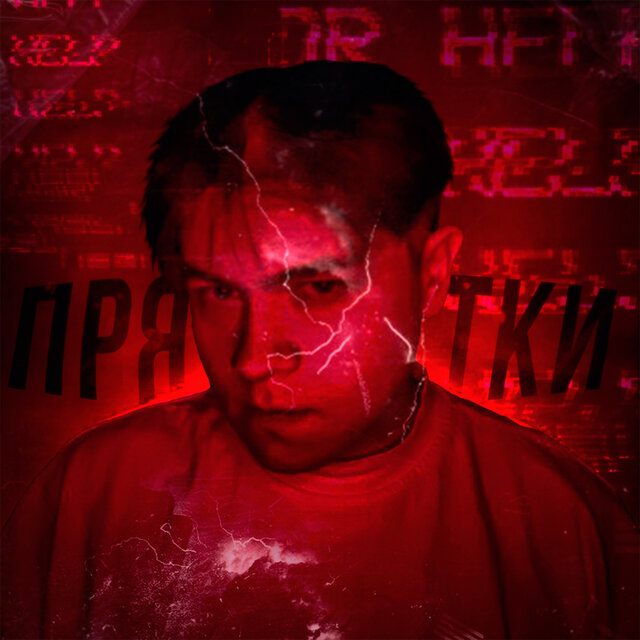 Прятки (prod. by JEWELRY)