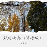 秋風吹起（粵語版伴奏）