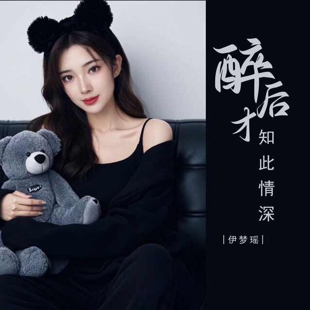 醉后才知此情深